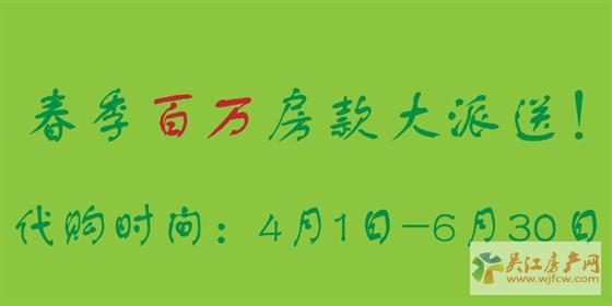 吳江房產(chǎn)代購，百萬房款大派送！